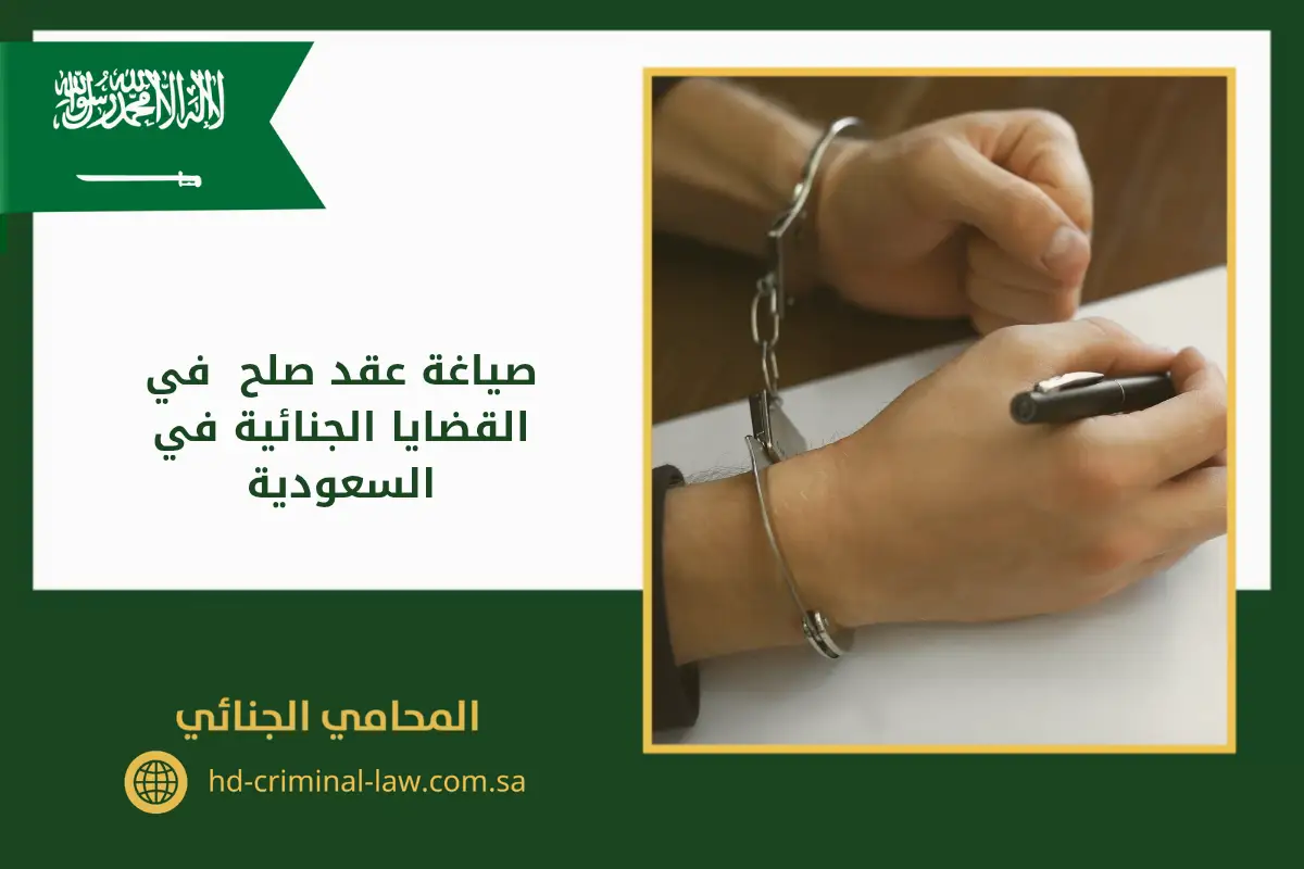 صياغة عقد صلح في القضايا الجنائية في السعودية