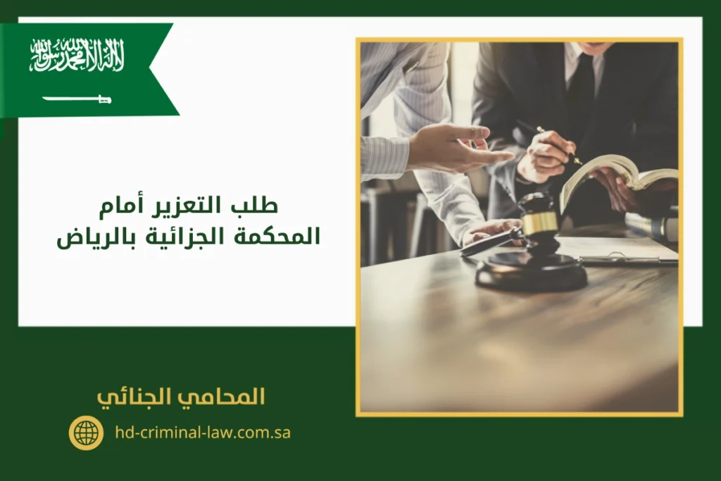 طلب التعزير أمام المحكمة الجزائية بالرياض