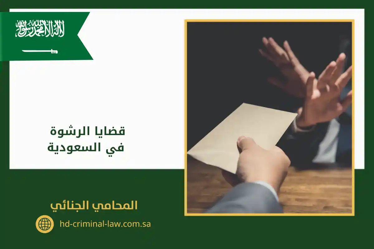 قضايا الرشوة في السعودية