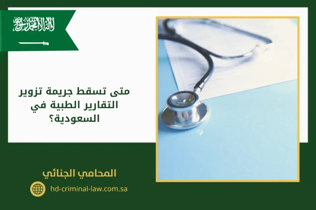 متى تسقط جريمة تزوير التقارير الطبية في السعودية؟