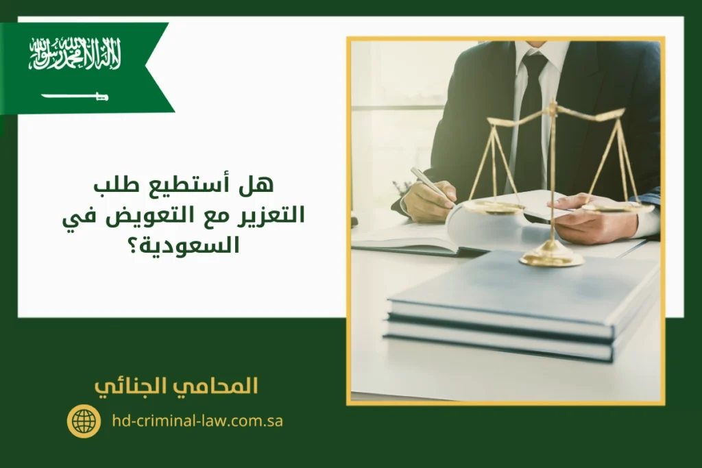 هل أستطيع طلب التعزير مع التعويض في السعودية؟