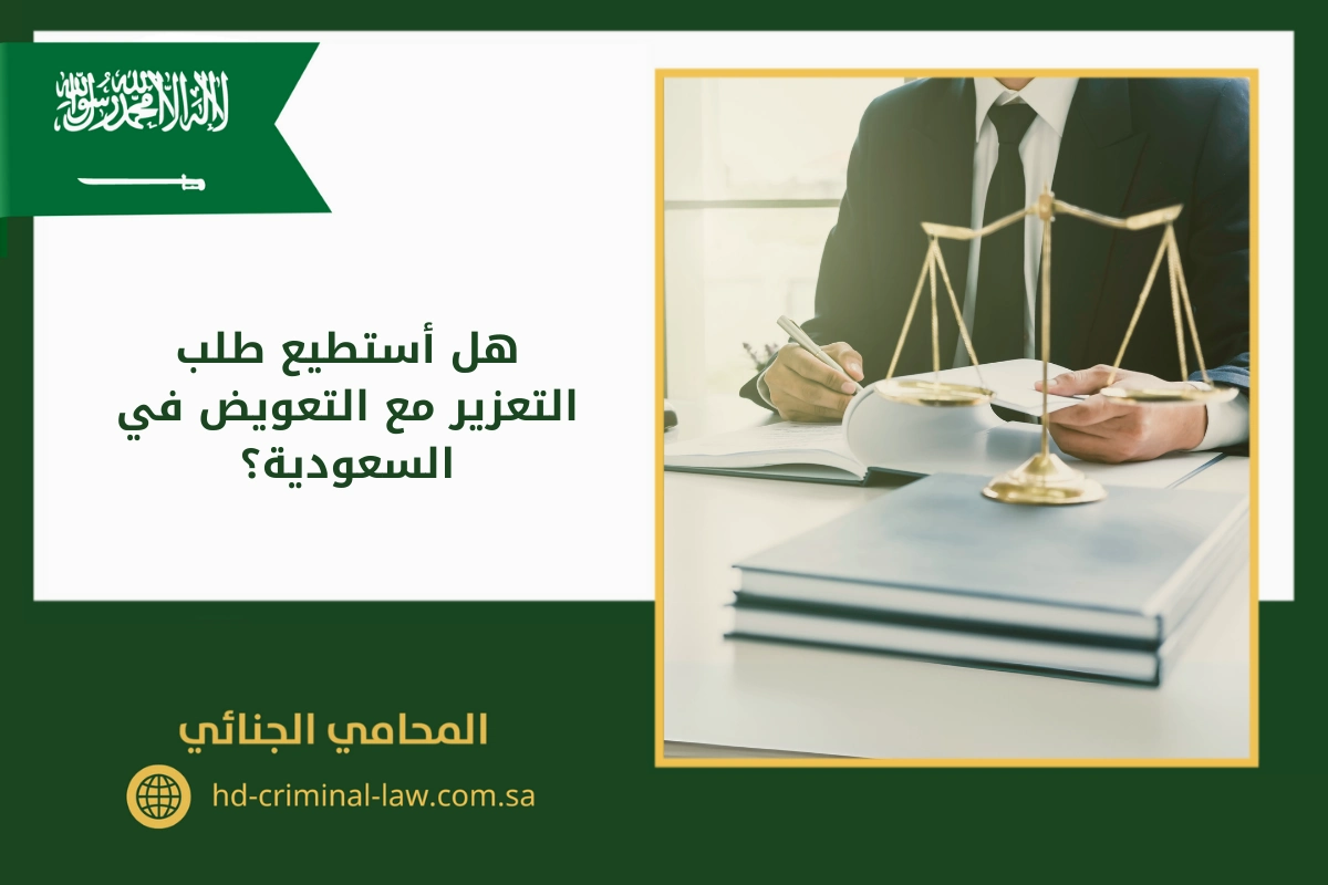 هل أستطيع طلب التعزير مع التعويض في السعودية؟