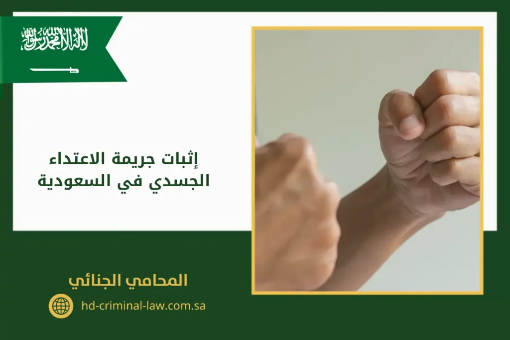 إثبات جريمة الاعتداء الجسدي في السعودية يوجد في الصورة: يد