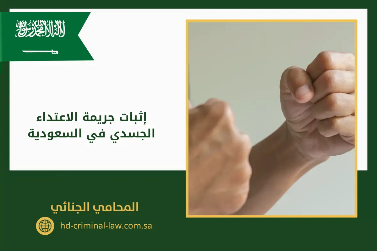 إثبات جريمة الاعتداء الجسدي في السعودية يوجد في الصورة: يد