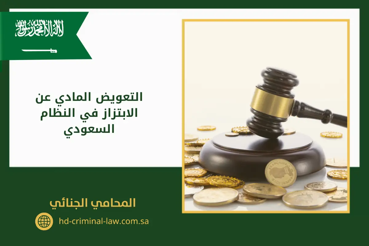 التعويض المادي عن الابتزاز في النظام السعودي​