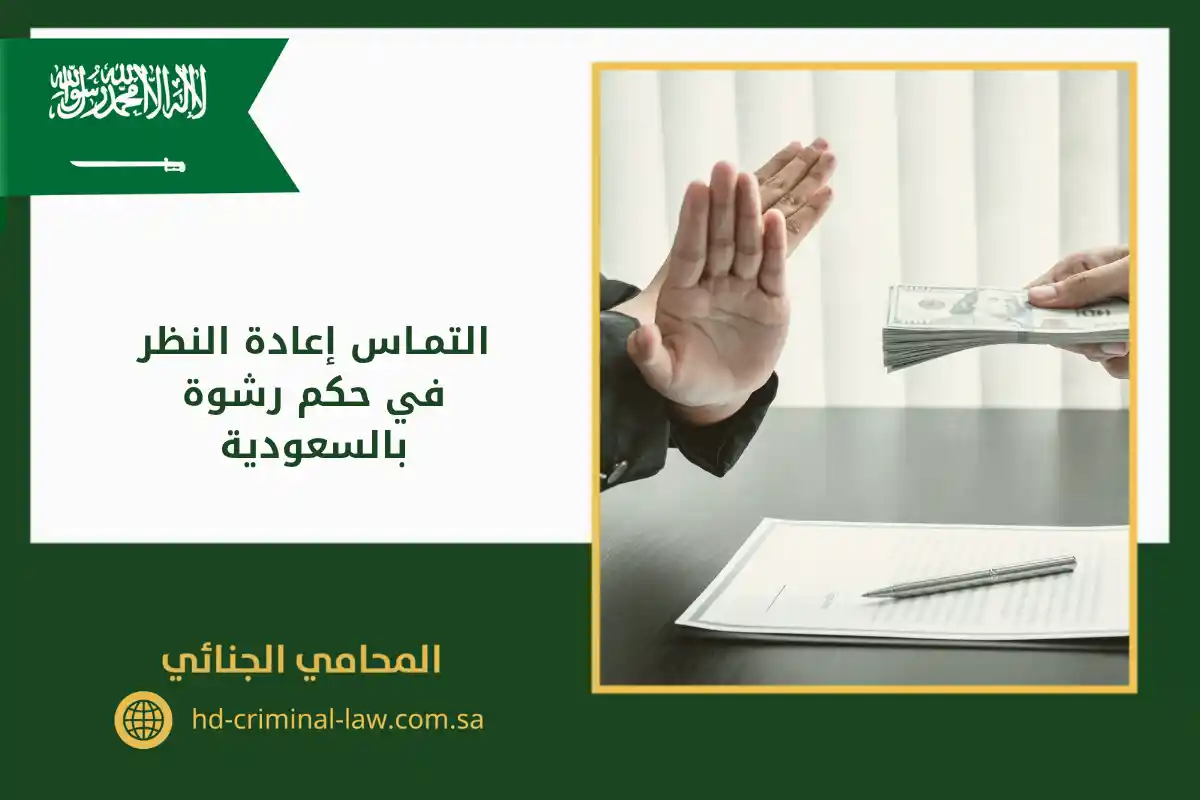 التمـاس إعادة النظر في حكم رشوة بالسعودية