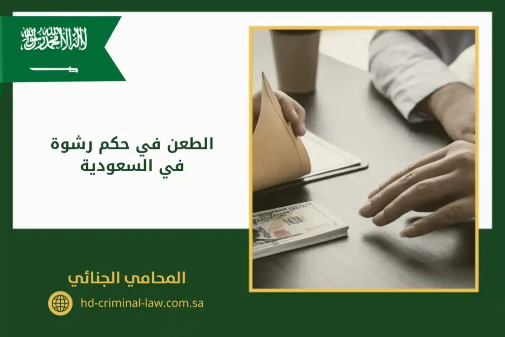 الطعن في حكم رشوة في السعودية