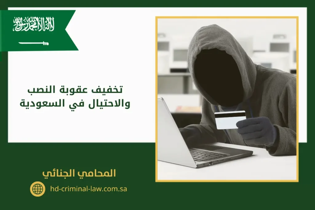 تخفيف عقوبة النصب والاحتيال في السعودية يوجد في الصورة: لاب توب، كارت، شخص متخفي، قفازات