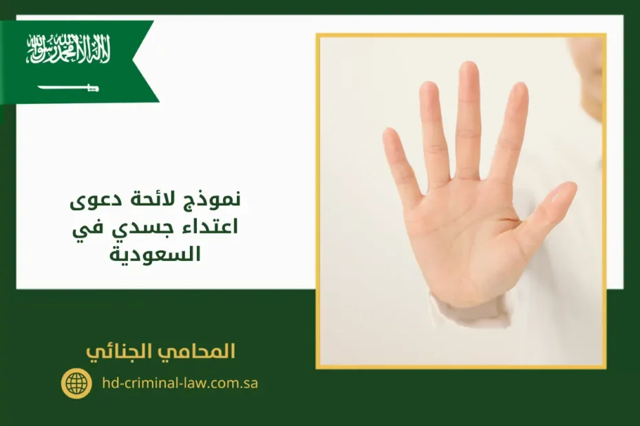 نموذج لائحة دعوى اعتداء جسدي في السعودية يوجد في الصورة: يد