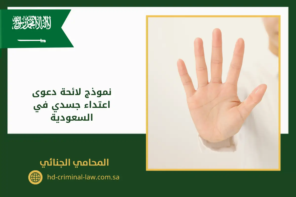 نموذج لائحة دعوى اعتداء جسدي في السعودية يوجد في الصورة: يد