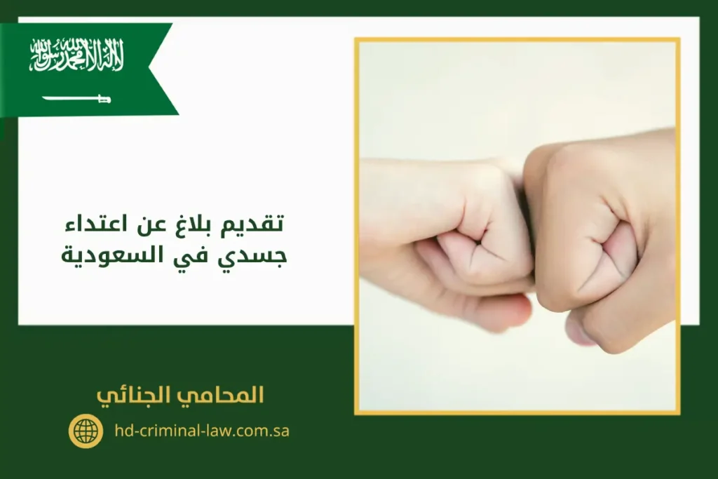 تقديم بلاغ عن اعتداء جسدي في السعودية يوجد في الصورة: يد