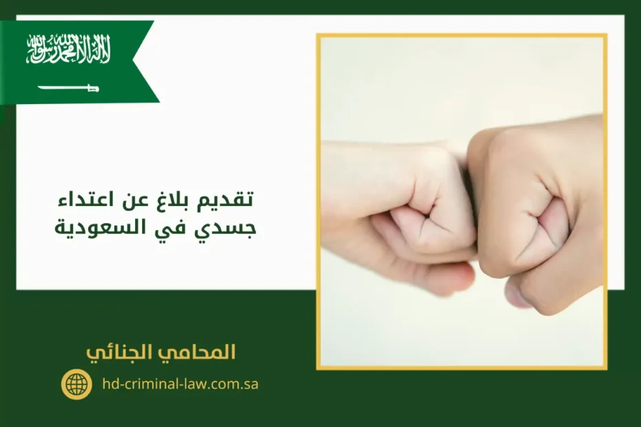 تقديم بلاغ عن اعتداء جسدي في السعودية يوجد في الصورة: يد