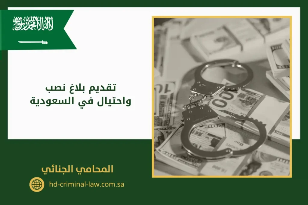تقديم بلاغ نصب واحتيال في السعودية