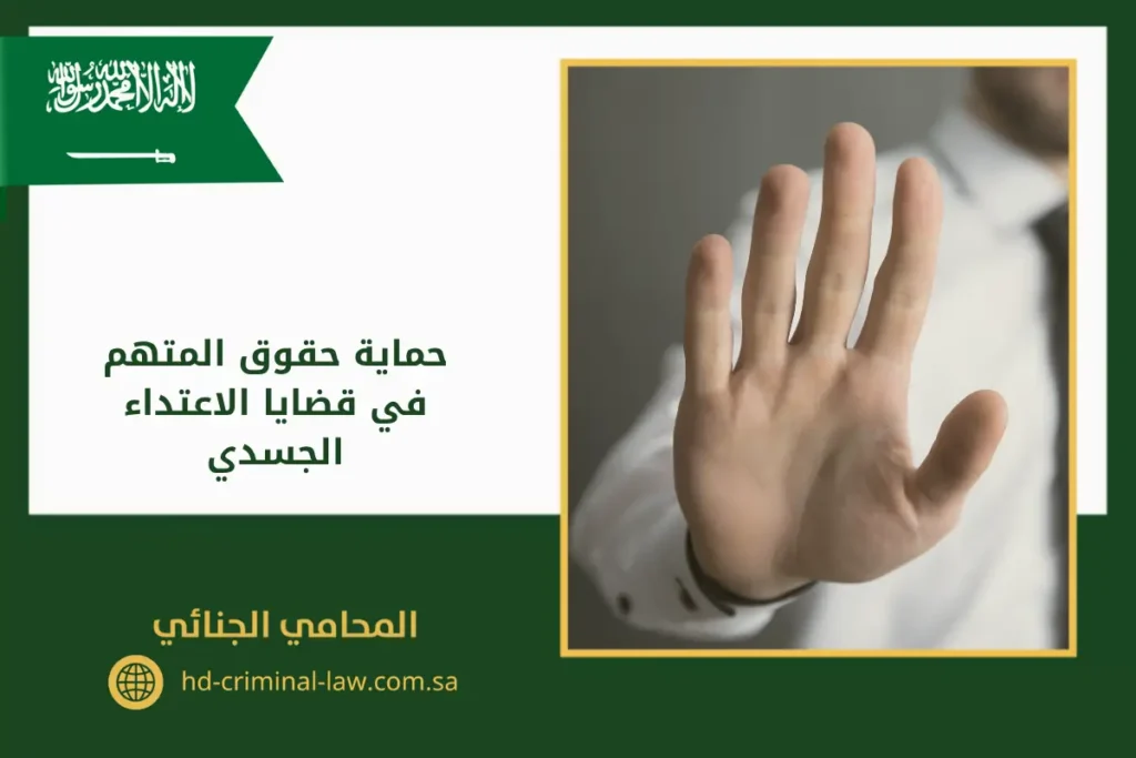 حماية حقوق المتهم في قضايا الاعتداء الجسدي