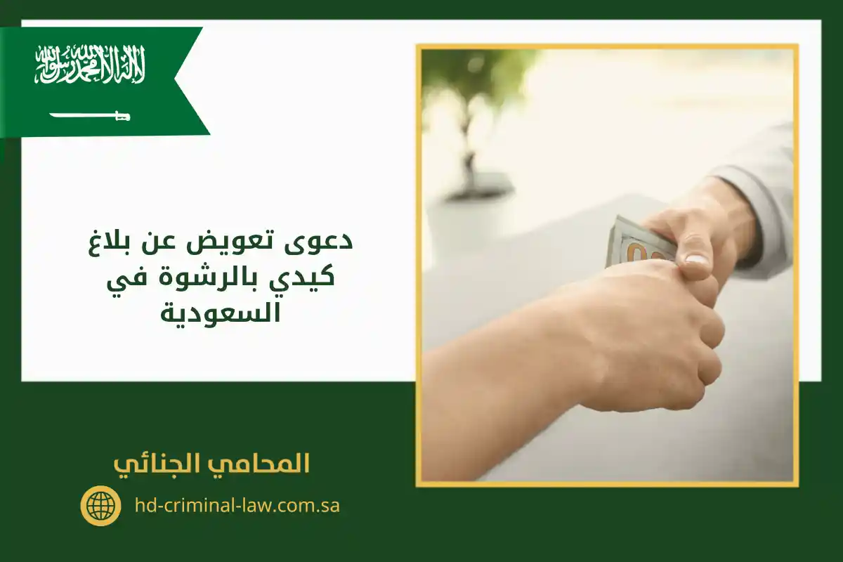 دعوى تعويض عن بلاغ كيدي بالرشوة في السعودية