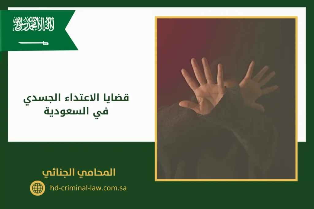 قضايا الاعتداء الجسدي في السعودية يوجد في الصورة: يد