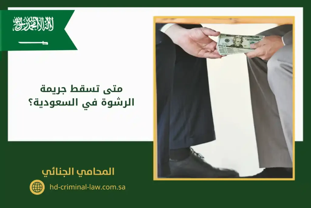 متى تسقط جريمة الرشوة في السعودية؟