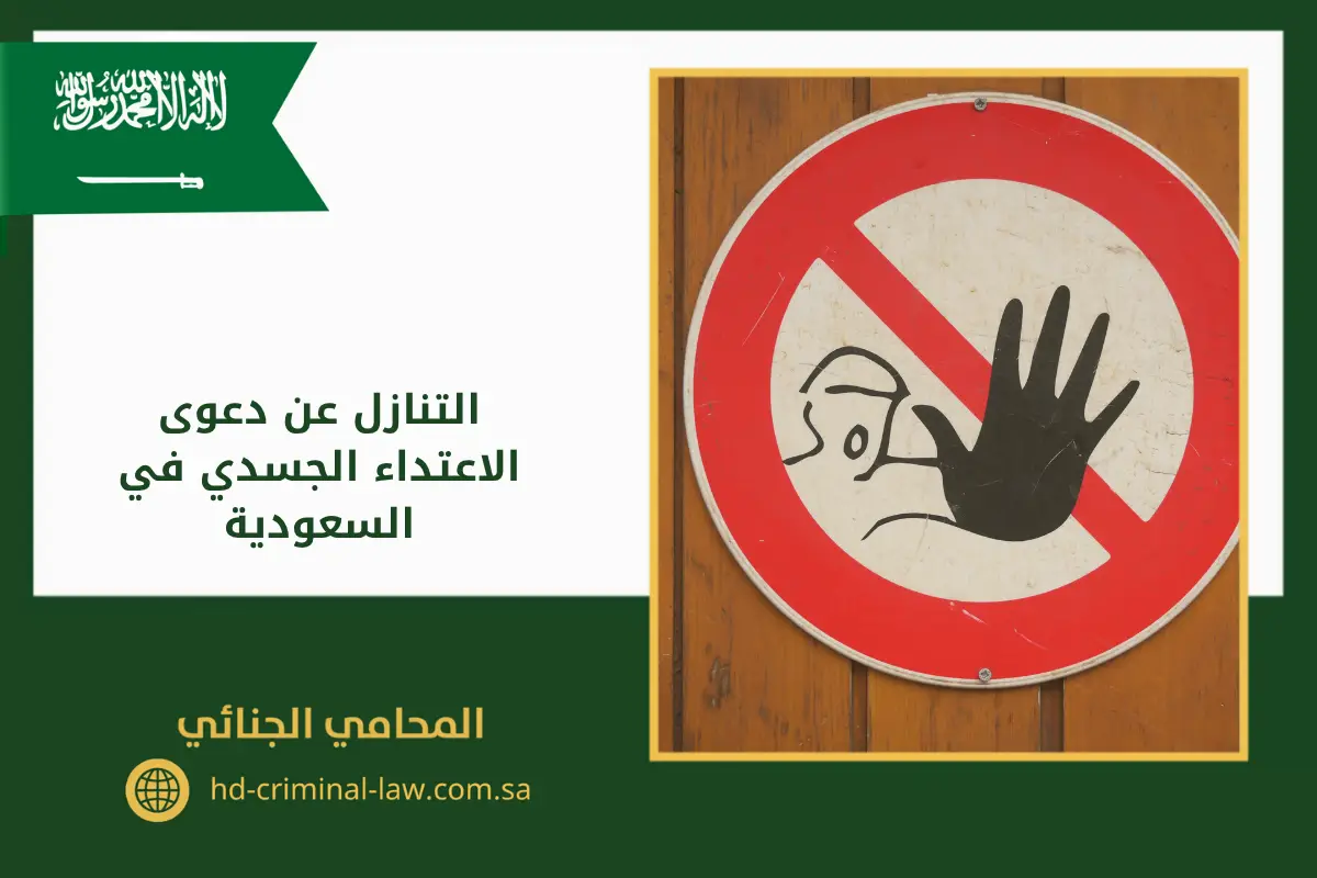 التنازل عن دعوى الاعتداء الجسدي في السعودية