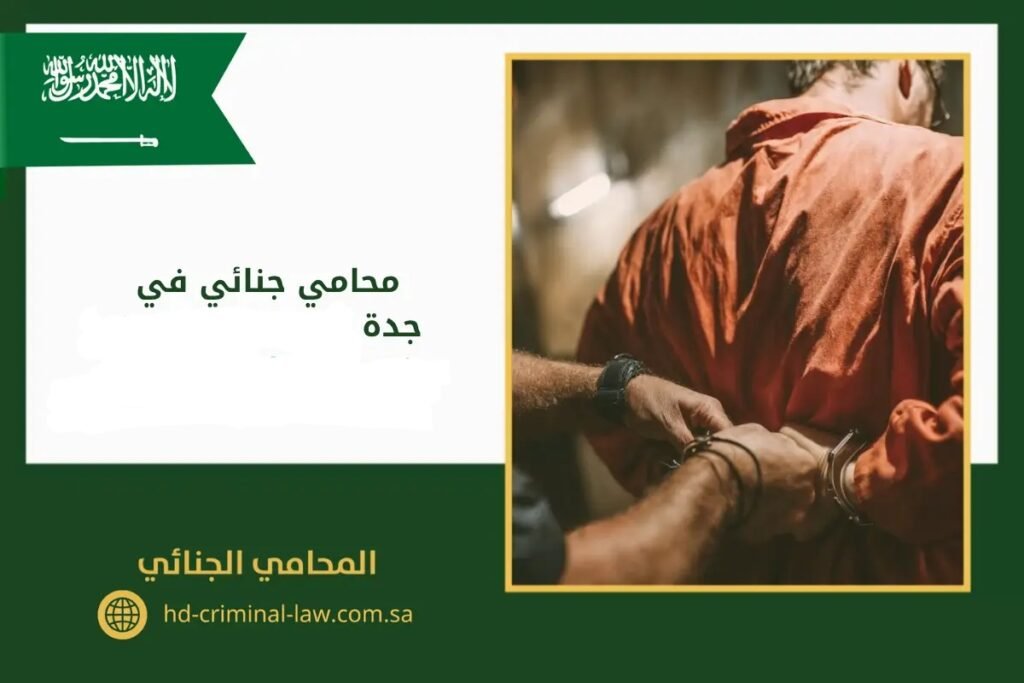 أفضل محامي جنائي في جدة