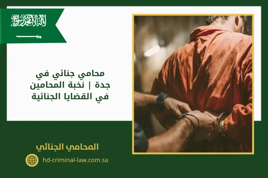 محامي جنائي في جدة نخبة المحامين في القضايا الجنائية