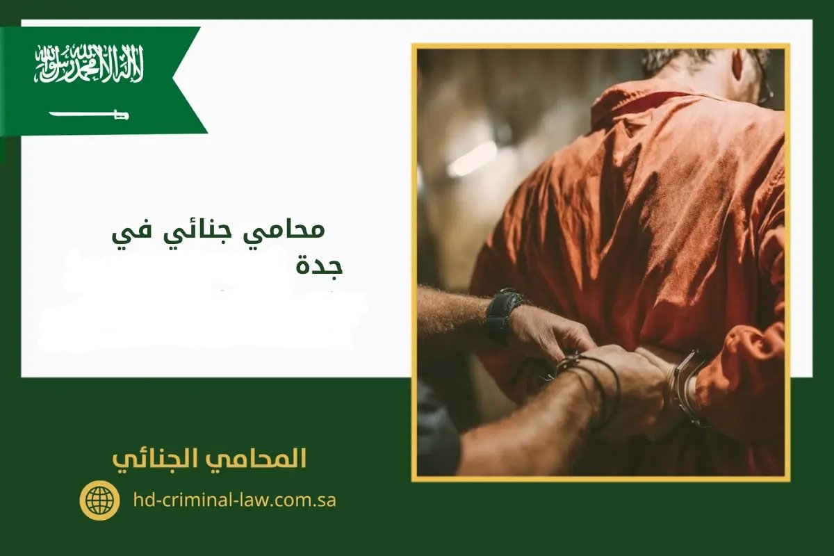 أفضل محامي جنائي في جدة