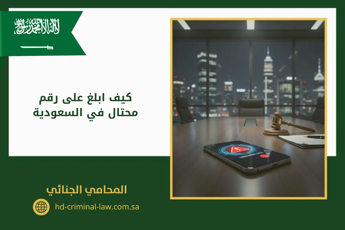كيف ابلغ على رقم محتال في السعودية
