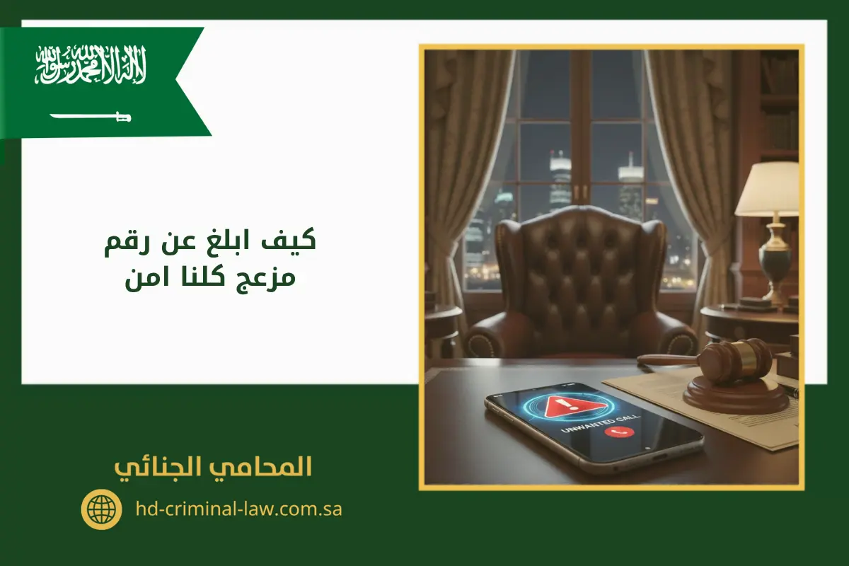 كيف ابلغ عن رقم مزعج كلنا امن.