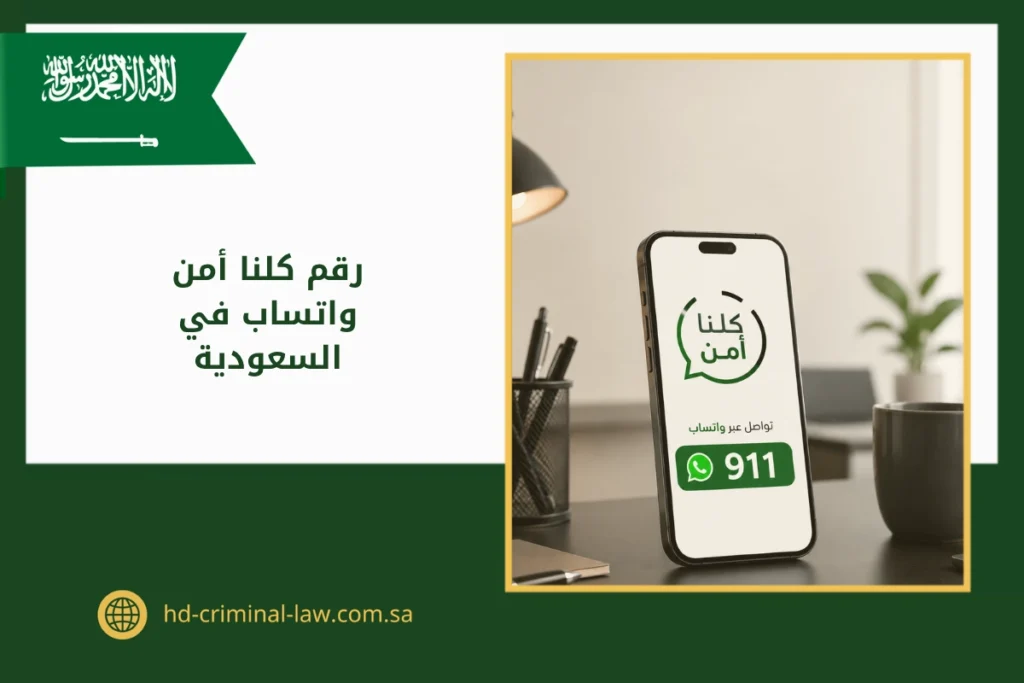 رقم كلنا أمن واتساب في السعودية