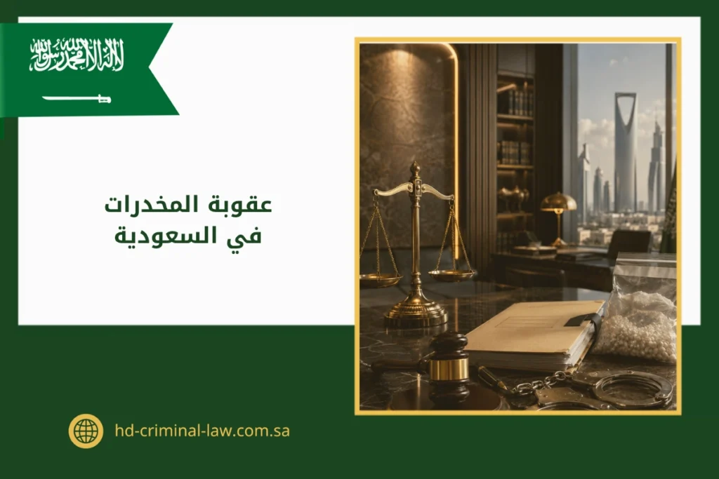 عقوبة المخدرات في السعودية