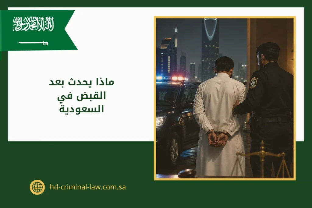 ماذا يحدث بعد القبض في السعودية