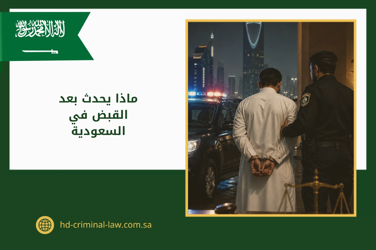 ماذا يحدث بعد القبض في السعودية