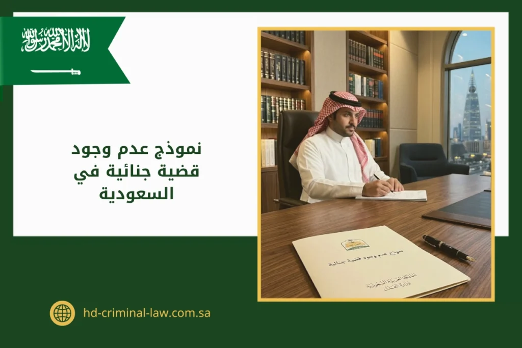 نموذج عدم وجود قضية جنائية في السعودية