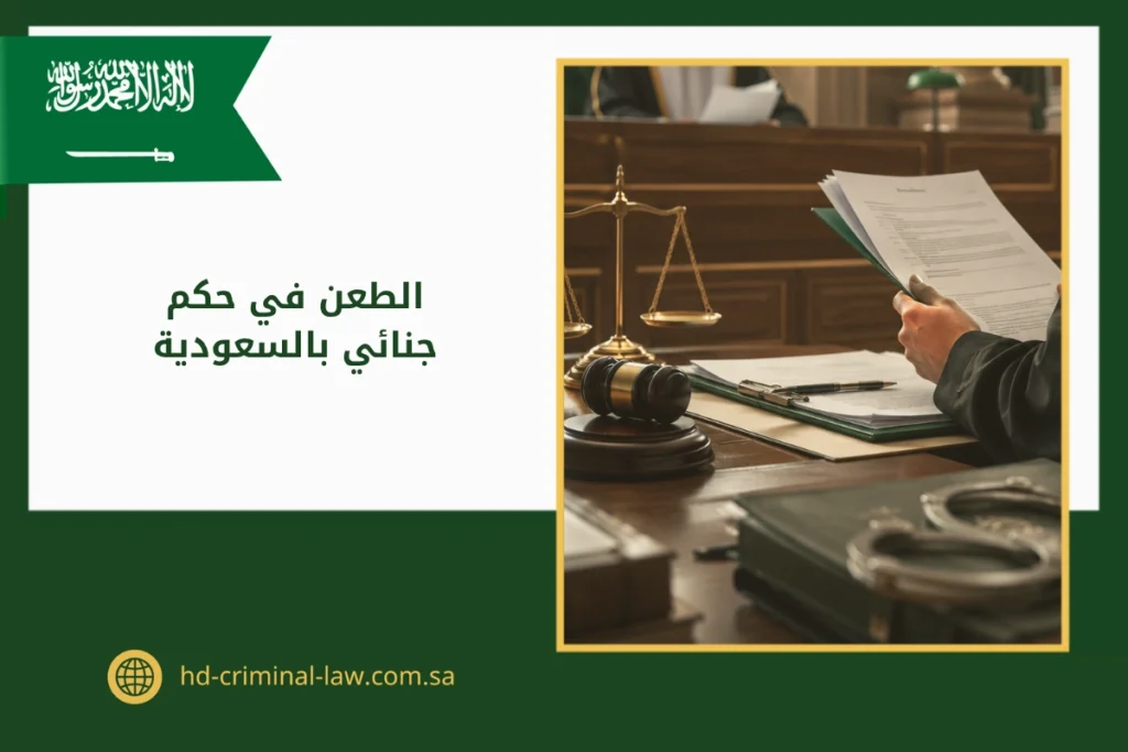 الطعن في حكم جنائي بالسعودية