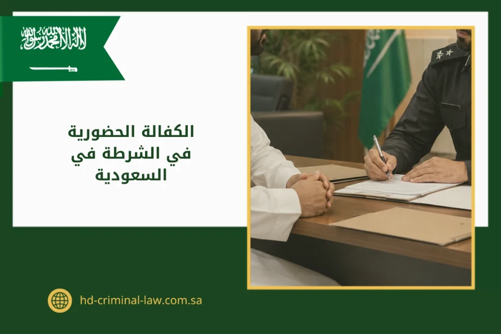 الكفالة الحضورية في الشرطة في السعودية