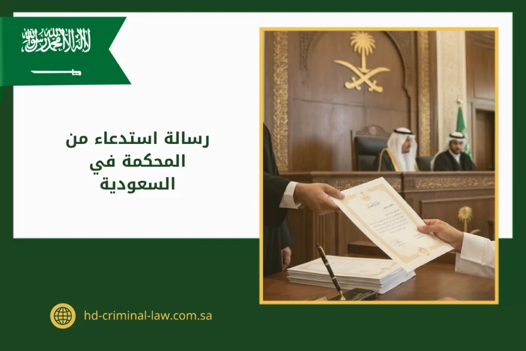 رسالة استدعاء من المحكمة في السعودية