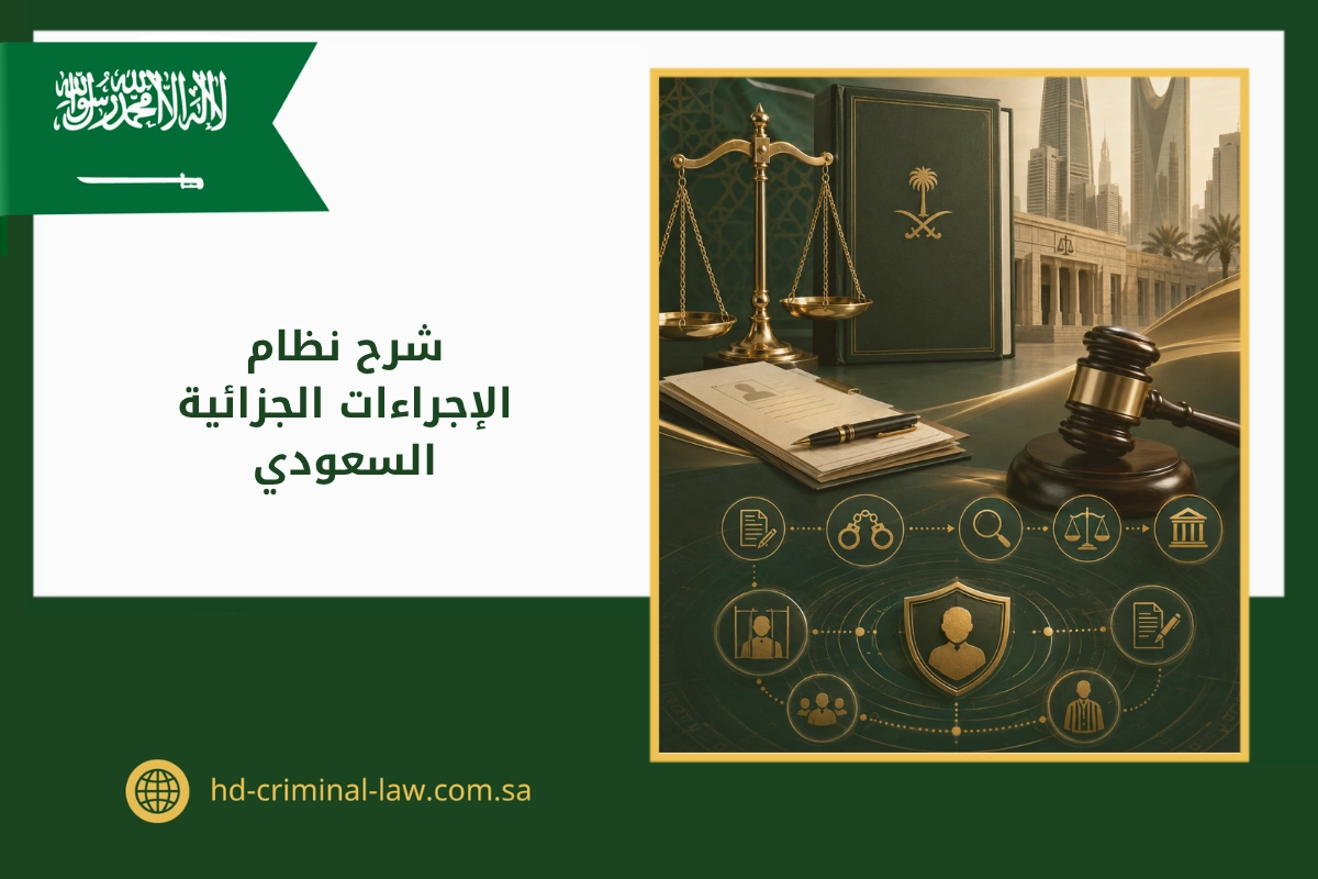 شرح نظام الإجراءات الجزائية السعودي