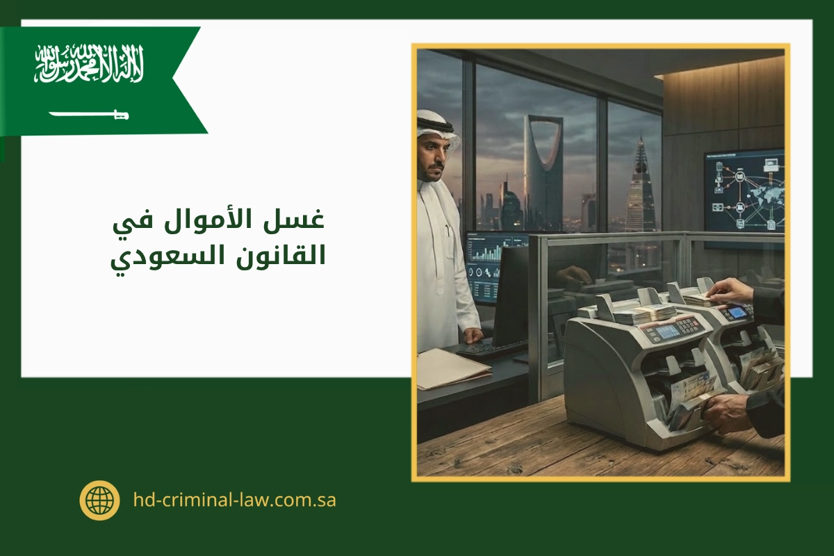 غسل الأموال في القانون السعودي