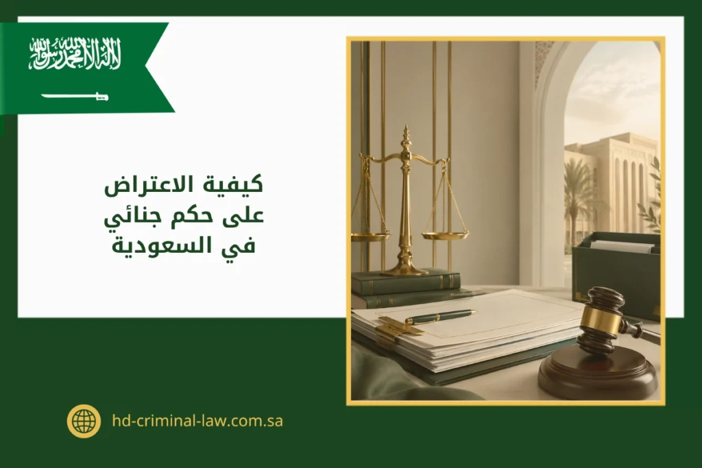 كيفية الاعتراض على حكم جنائي في السعودية