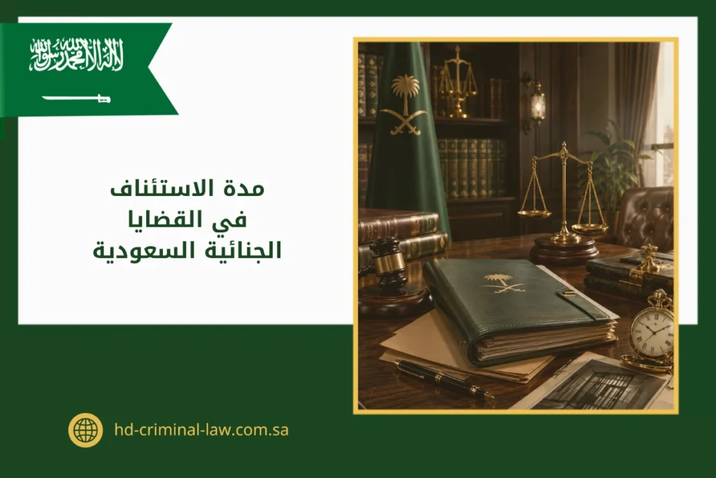 مدة الاستئناف في القضايا الجنائية السعودية
