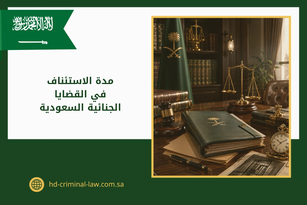 مدة الاستئناف في القضايا الجنائية السعودية