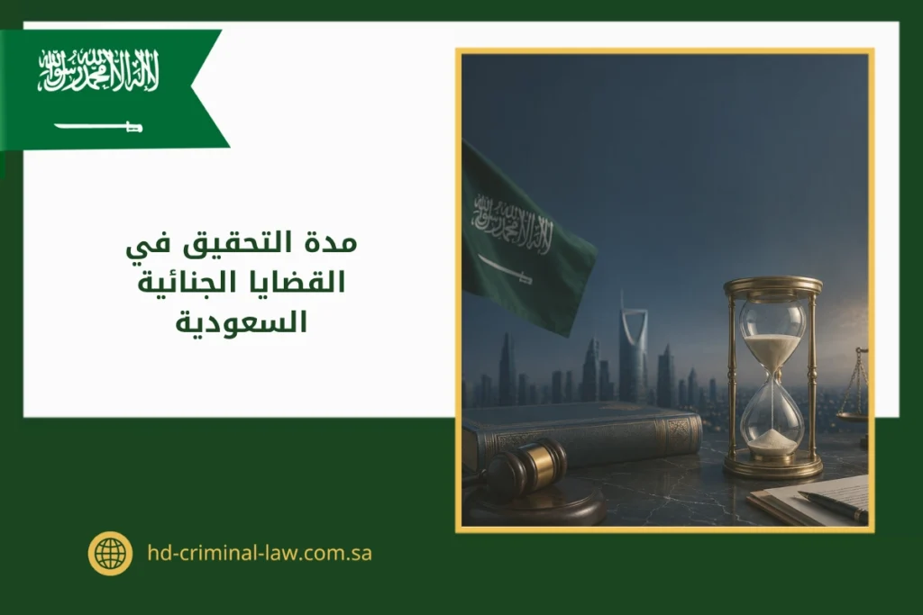 مدة التحقيق في القضايا الجنائية السعودية