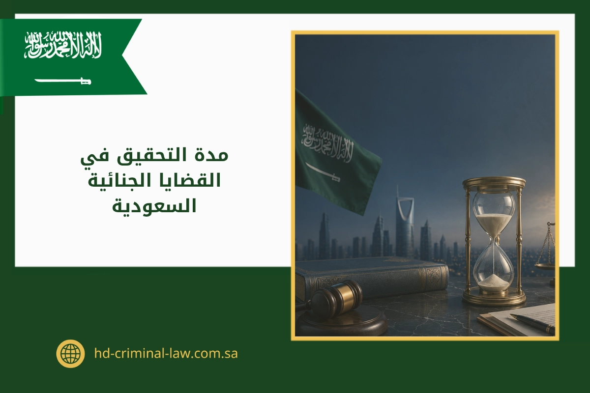 مدة التحقيق في القضايا الجنائية السعودية