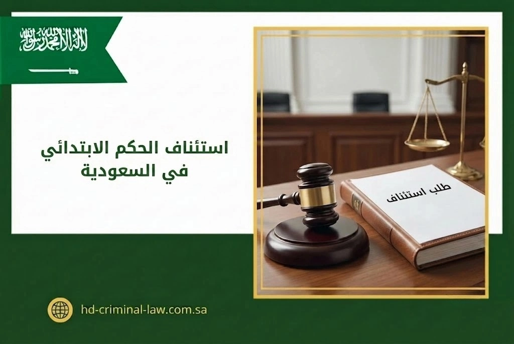 استئناف الحكم الابتدائي في السعودية