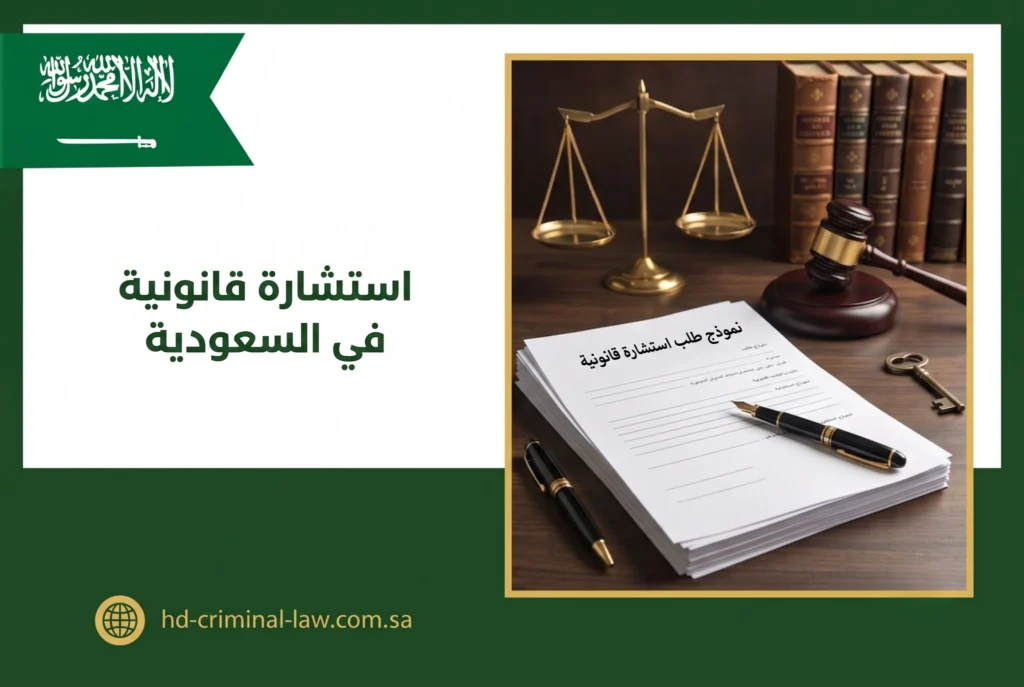 استشارة قانونية في السعودية