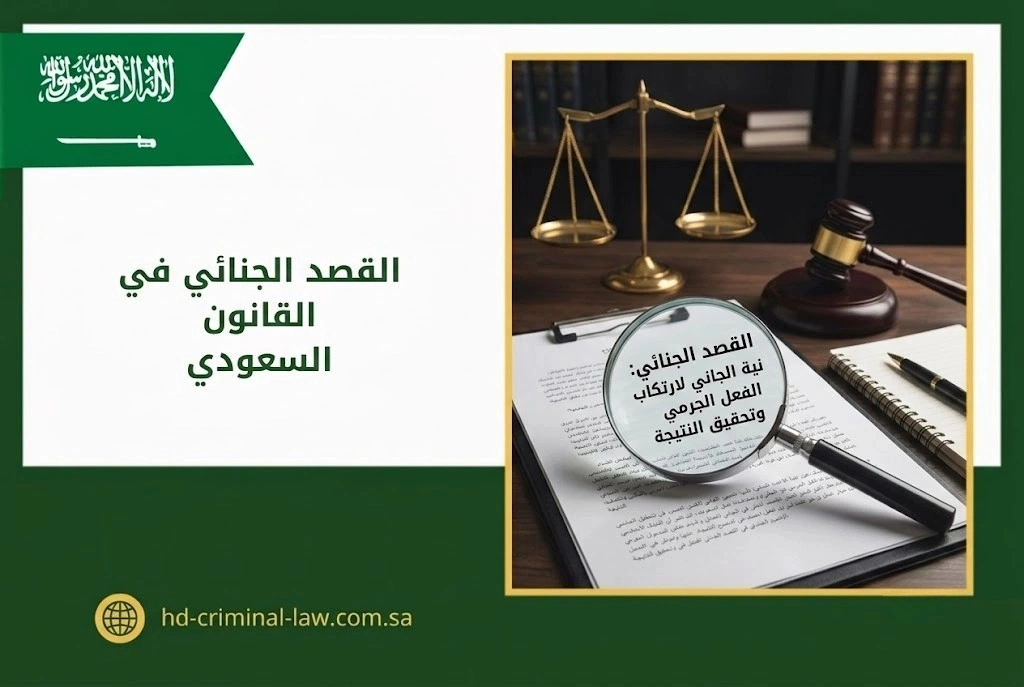 القصد الجنائي في القانون السعودي