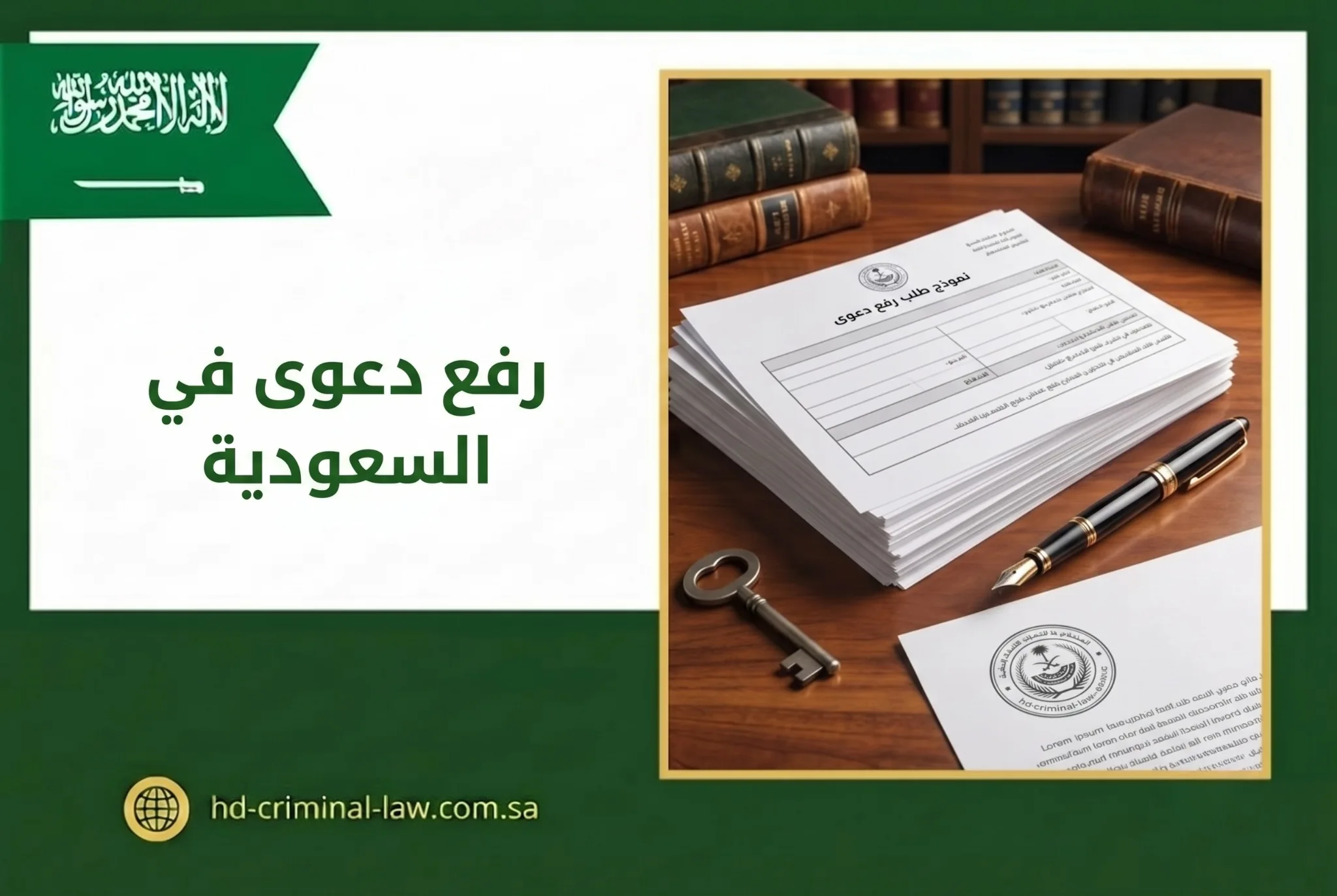 رفع دعوى في السعودية