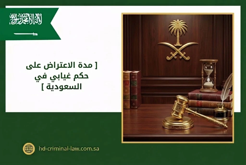 مدة الاعتراض على حكم غيابي في السعودية
