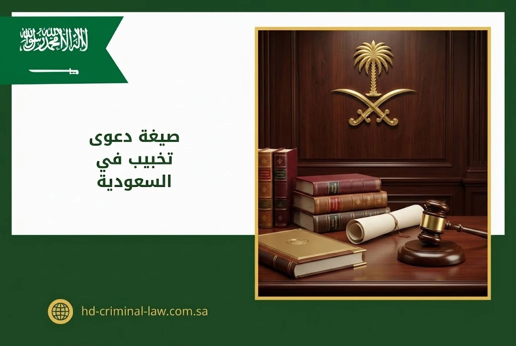 صيغة دعوى تخبيب في السعودية