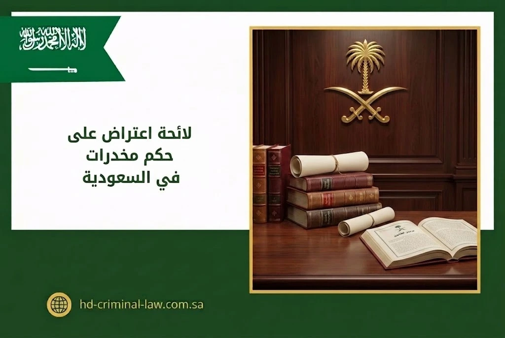 لائحة اعتراض على حكم مخدرات في السعودية