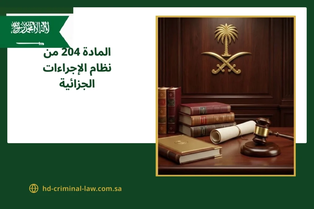المادة 204 من نظام الإجراءات الجزائية